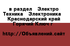  в раздел : Электро-Техника » Электроника . Краснодарский край,Горячий Ключ г.